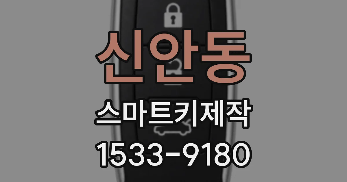 신안동 스마트키제작