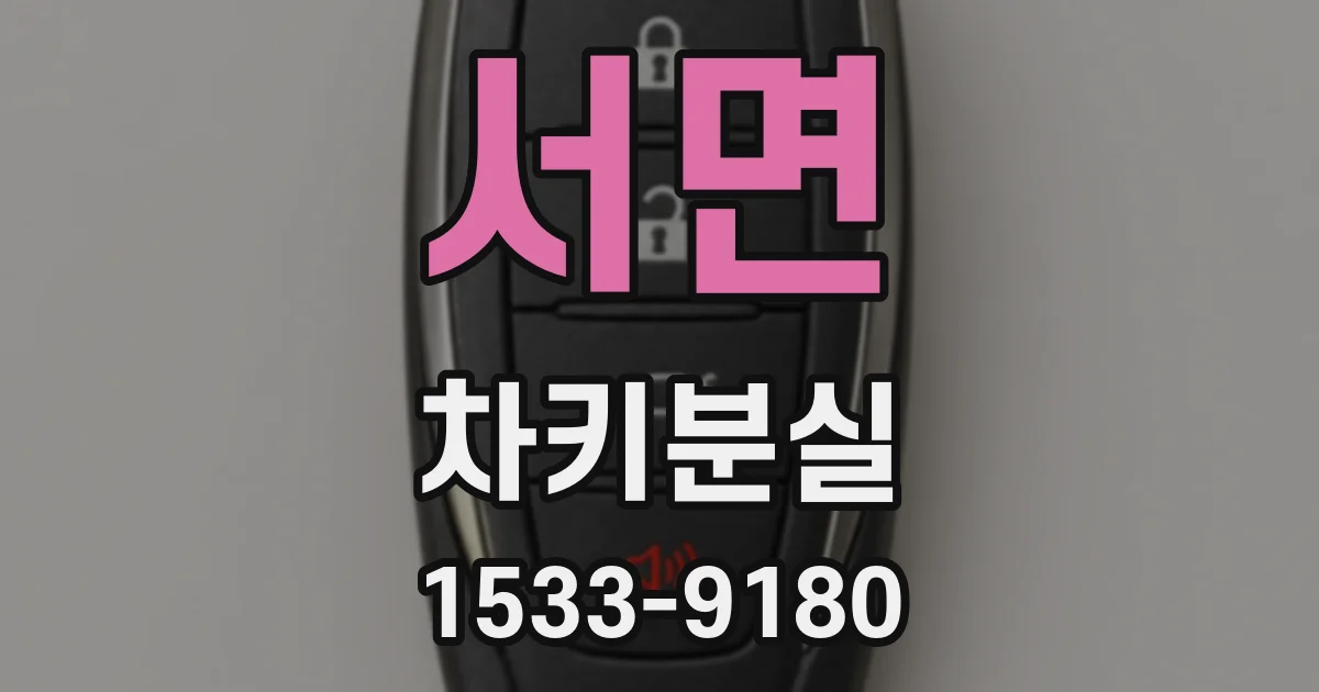 서면 차키분실
