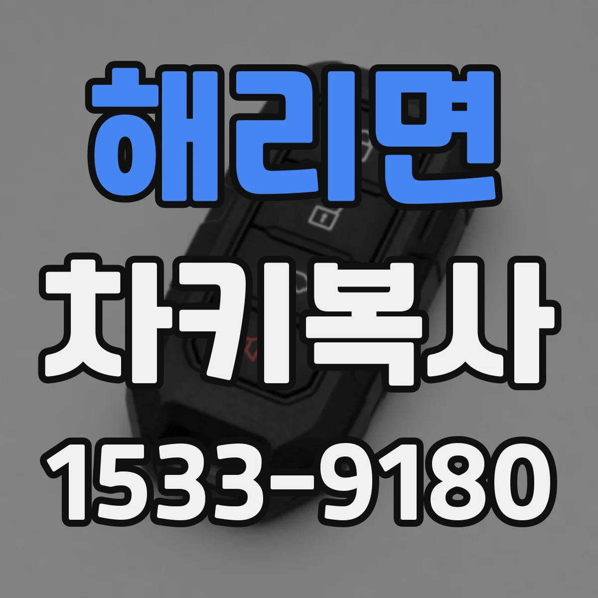 해리면 차키복사