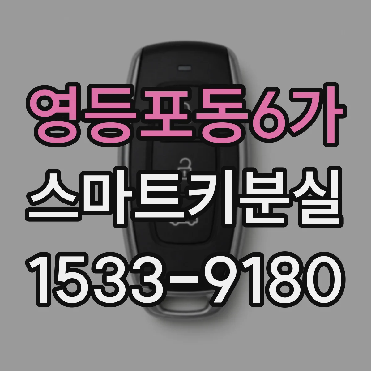 영등포동6가 스마트키분실