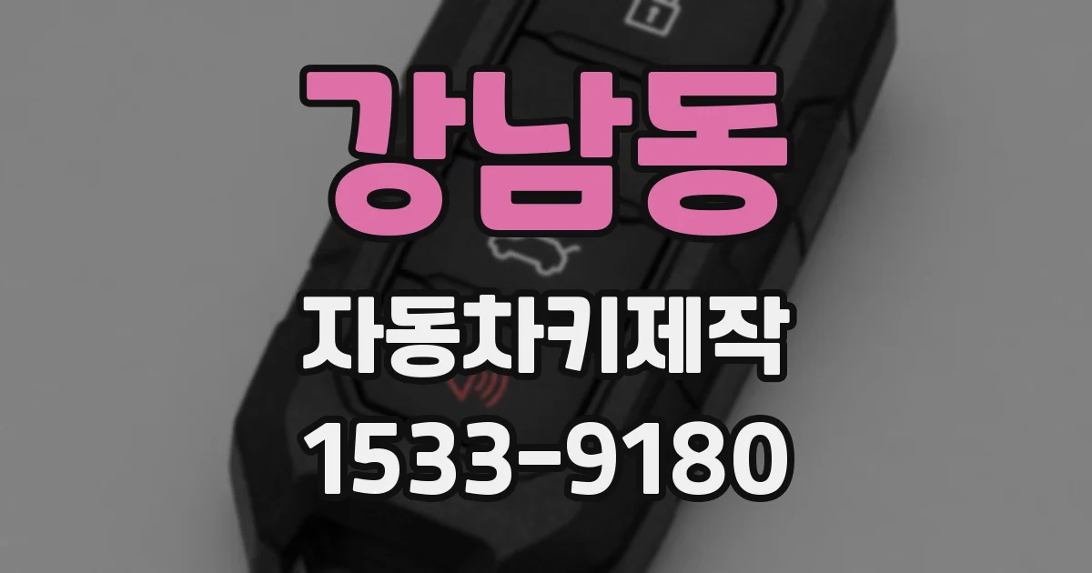 강남동 자동차키제작