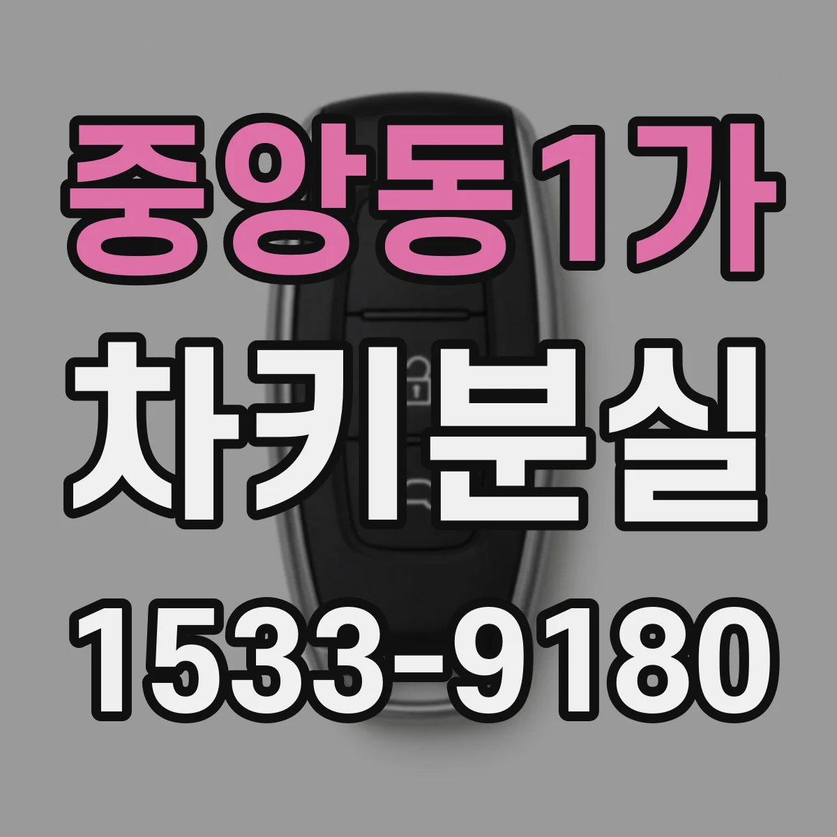 중앙동1가 차키분실