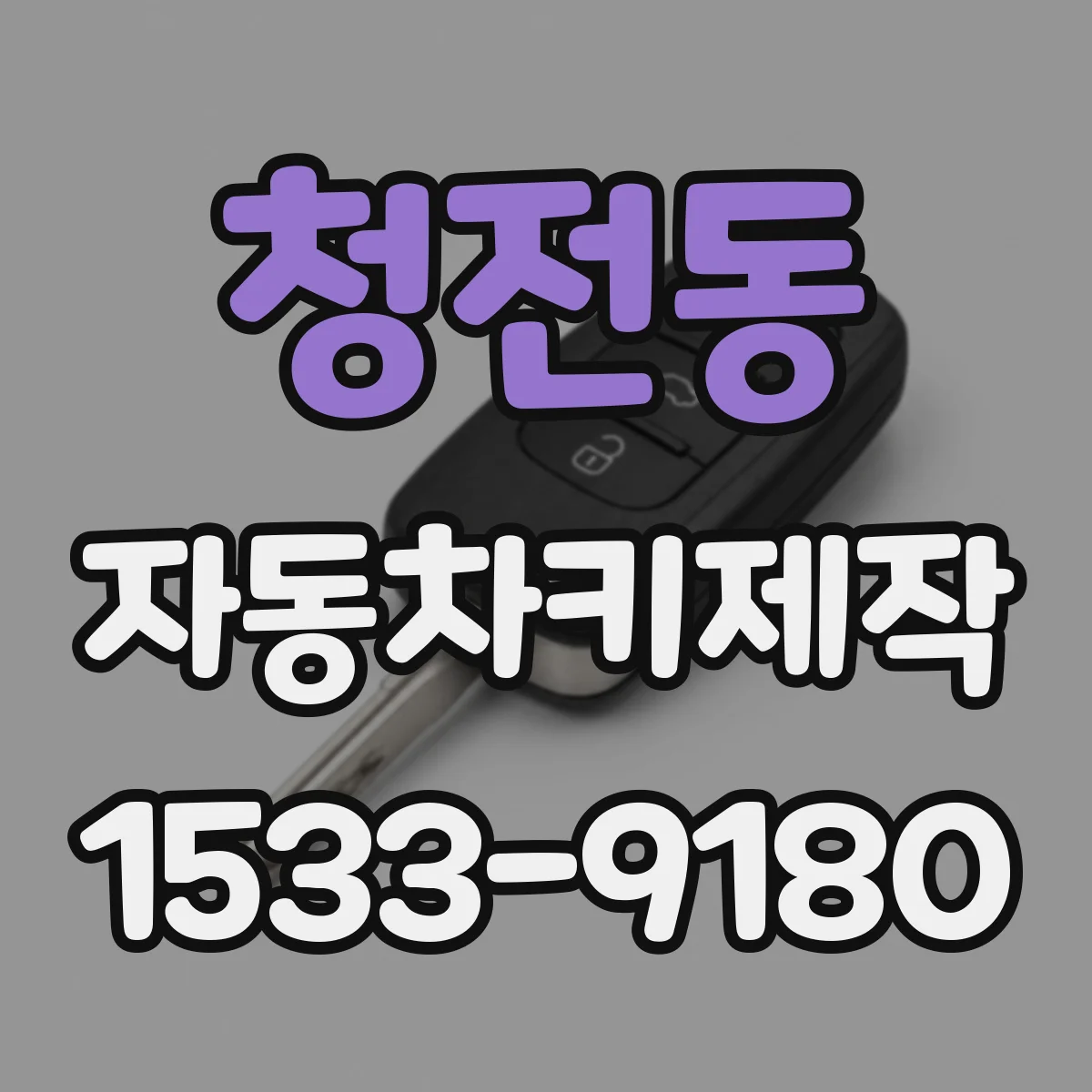 청전동 자동차키제작