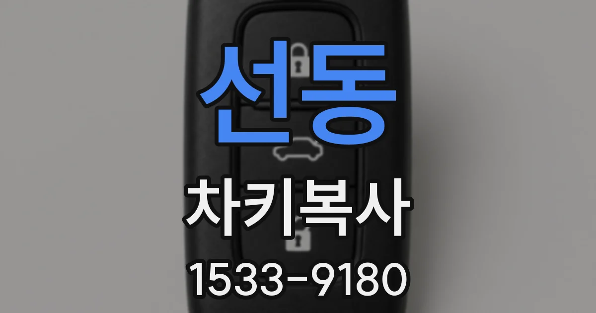선동 차키복사