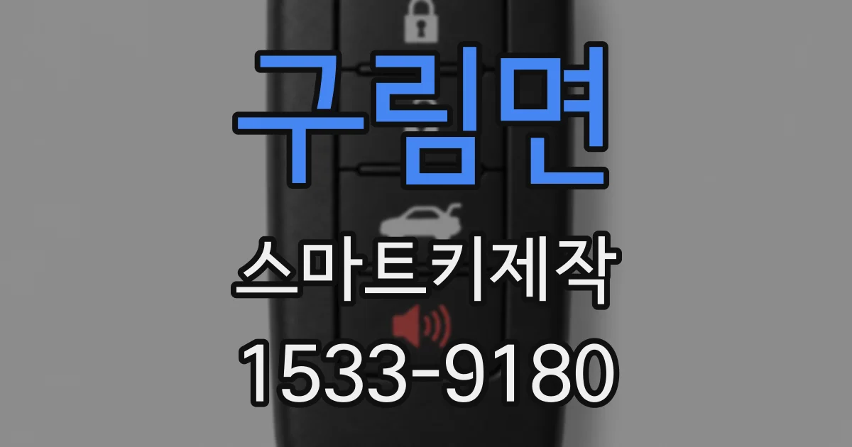 구림면 스마트키제작