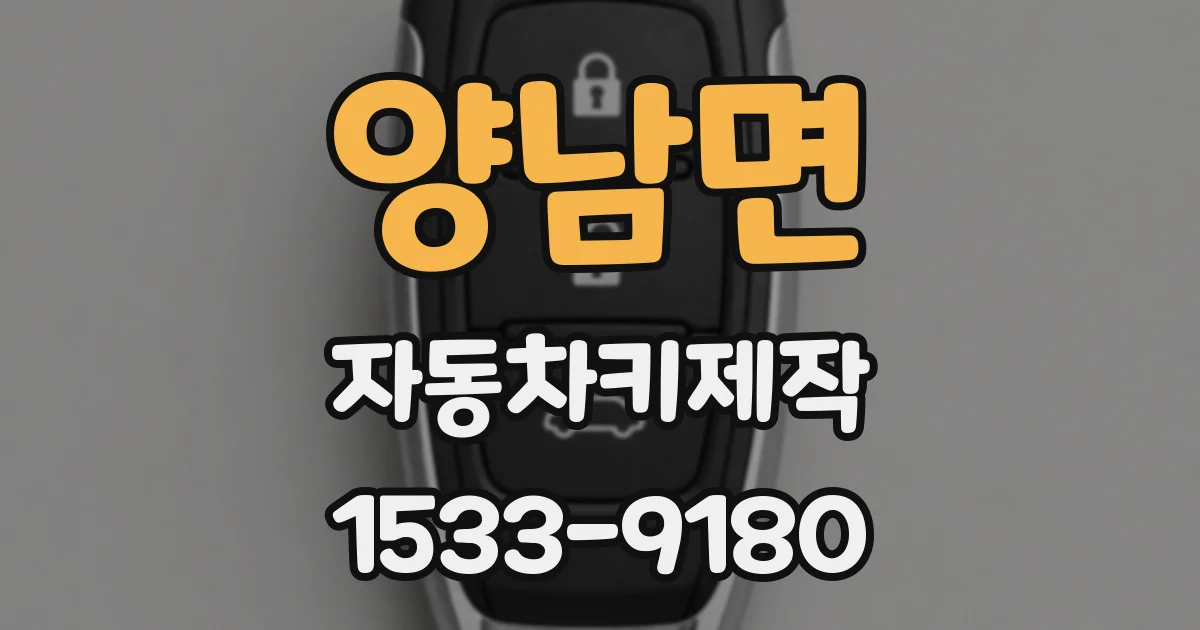 양남면 자동차키제작
