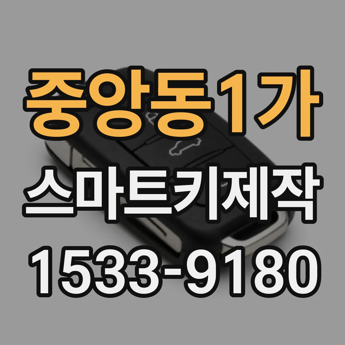 중앙동1가 스마트키제작