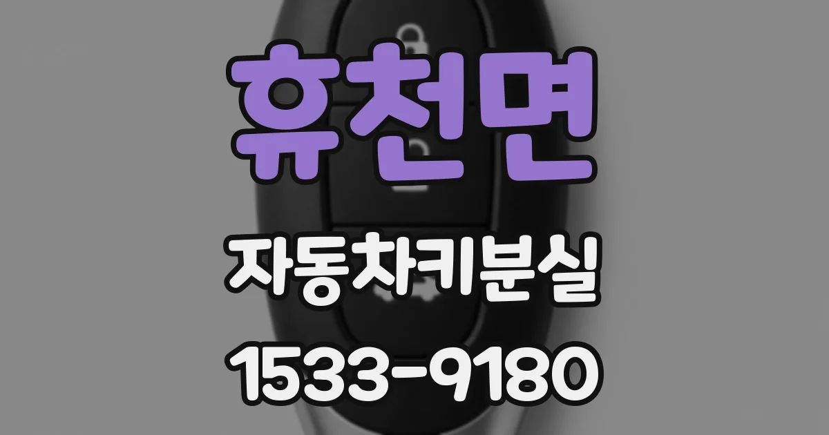 휴천면 자동차키분실