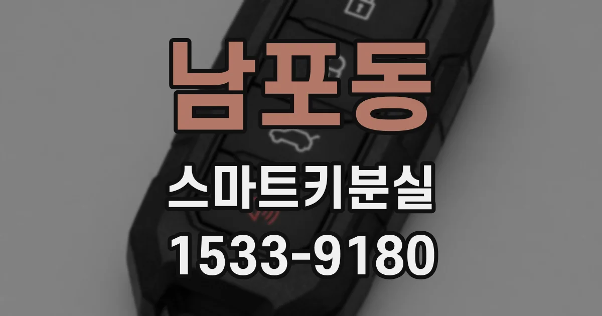 남포동 스마트키분실