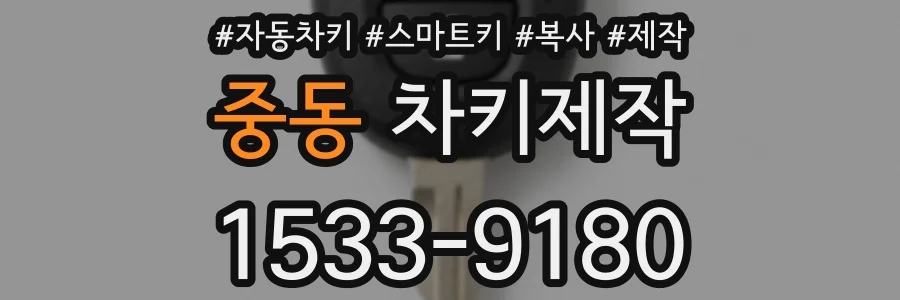 중동 차키제작