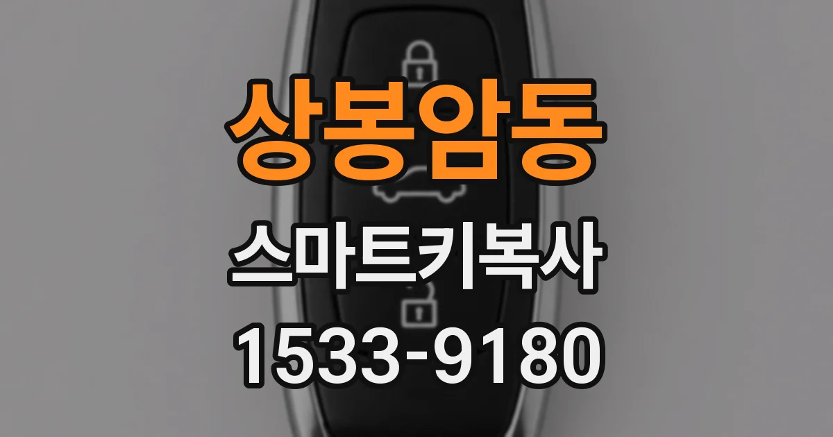 상봉암동 스마트키복사