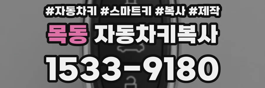 목동 자동차키복사