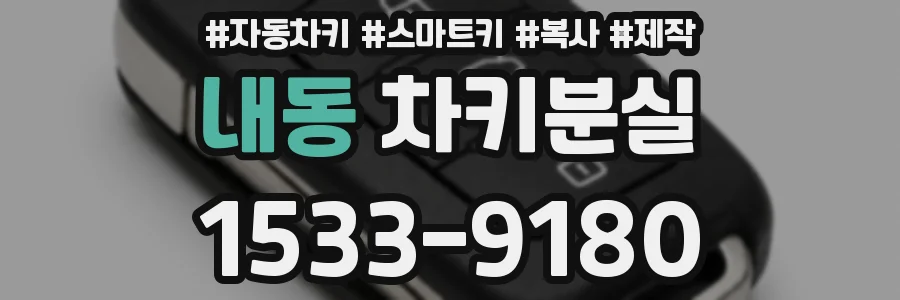 내동 차키분실