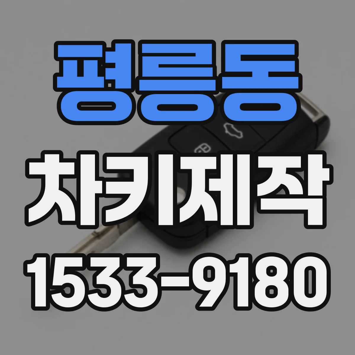 평릉동 차키제작