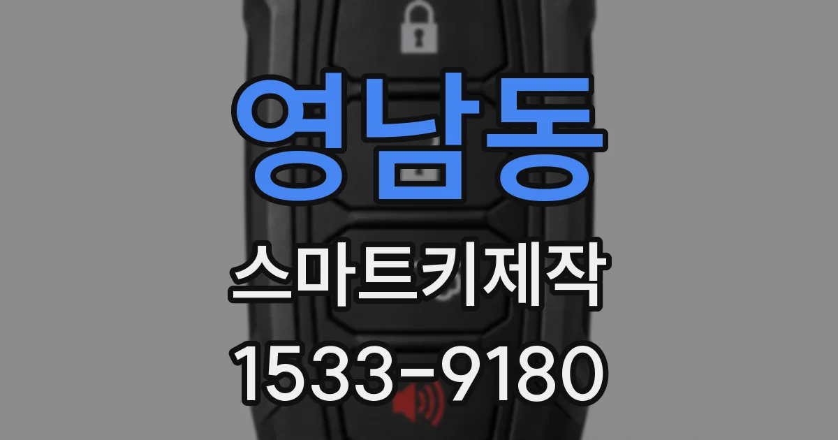 영남동 스마트키제작