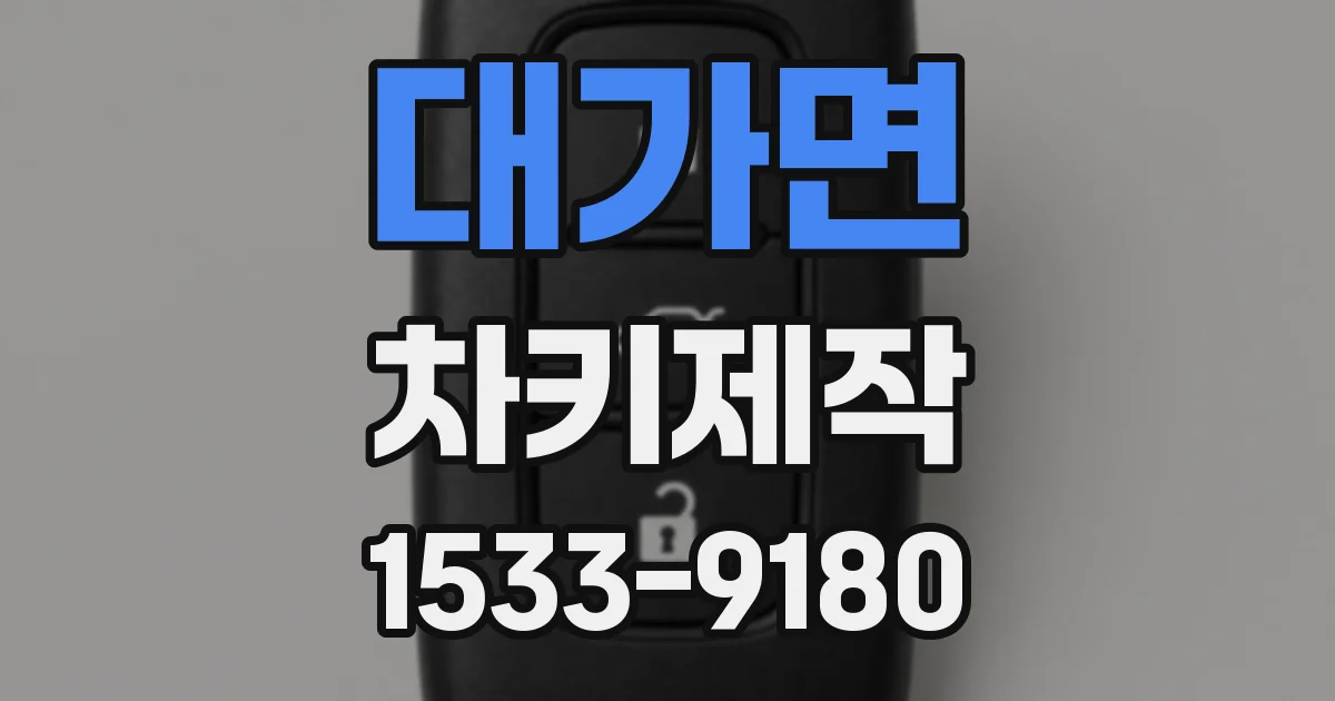 대가면 차키제작