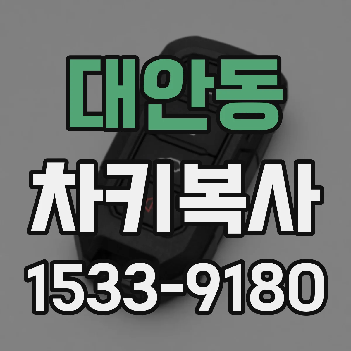 대안동 차키복사