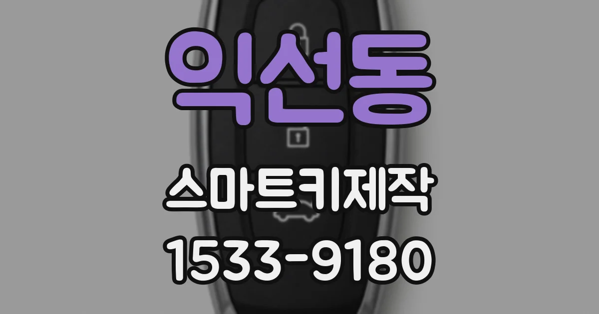 익선동 스마트키제작
