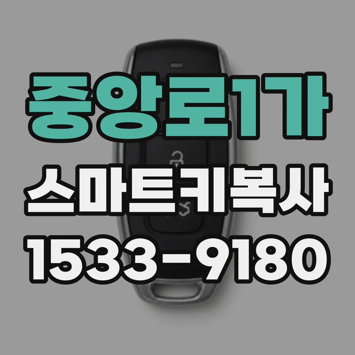 중앙로1가 스마트키복사