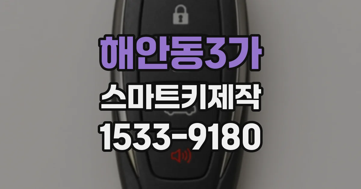 해안동3가 스마트키제작