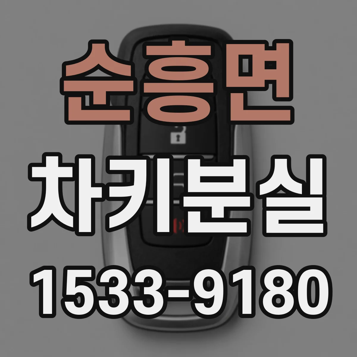순흥면 차키분실