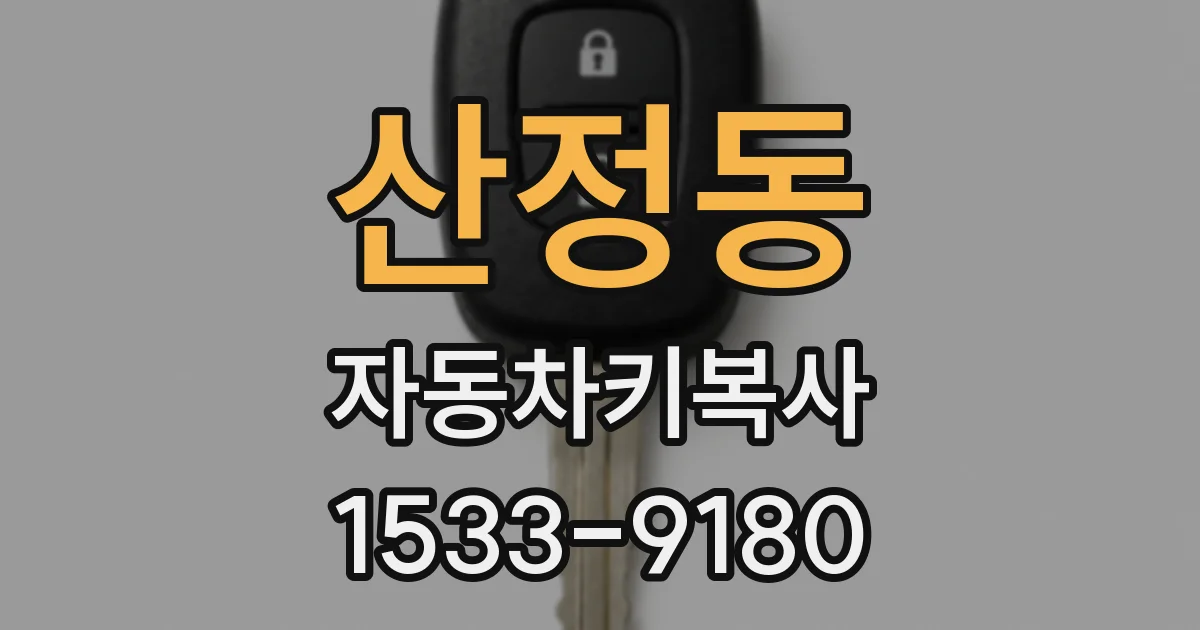 산정동 자동차키복사