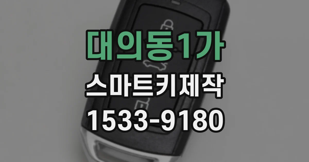 대의동1가 스마트키제작