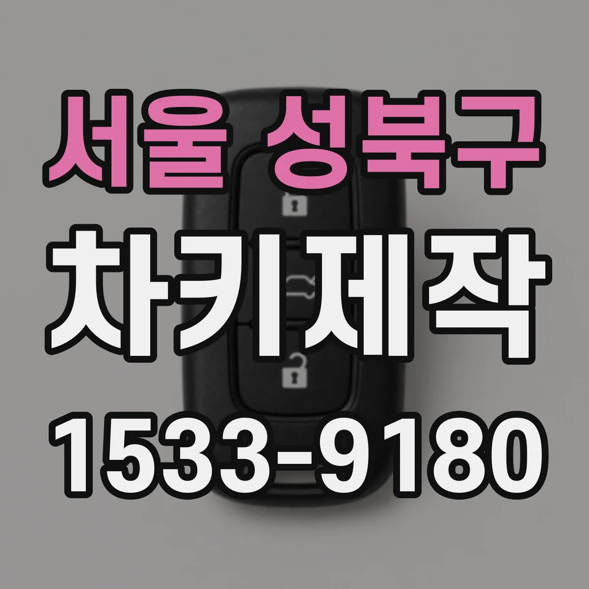 서울 성북구 차키제작