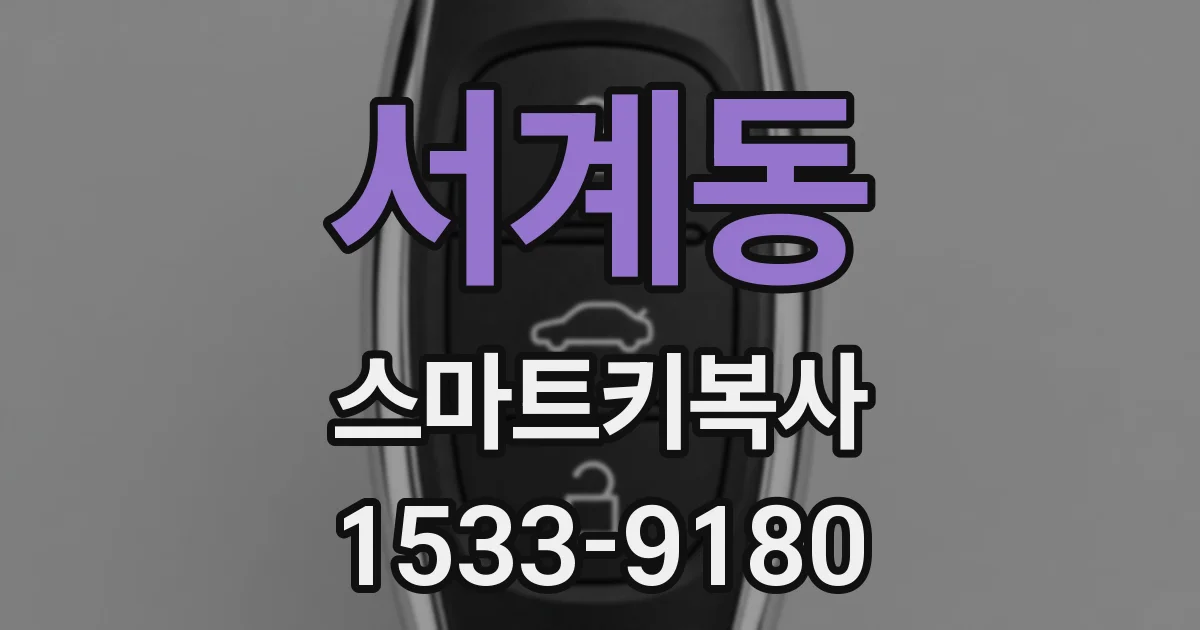 서계동 스마트키복사