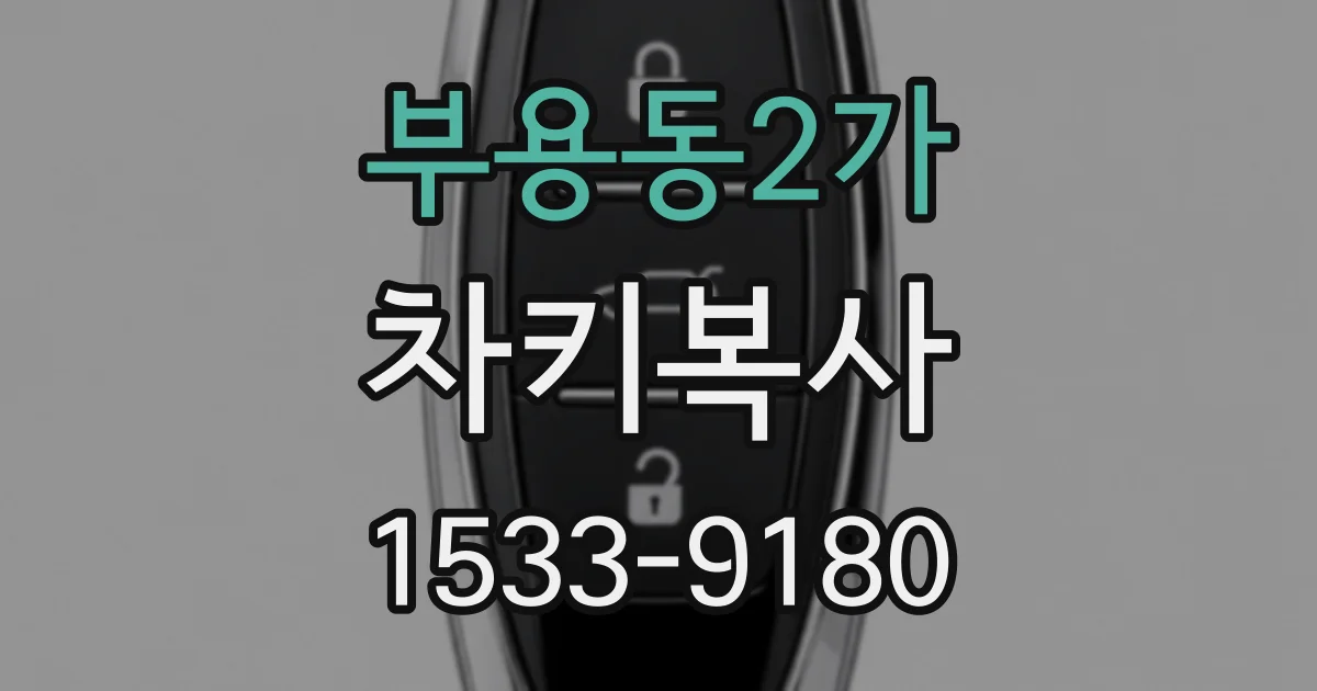부용동2가 차키복사