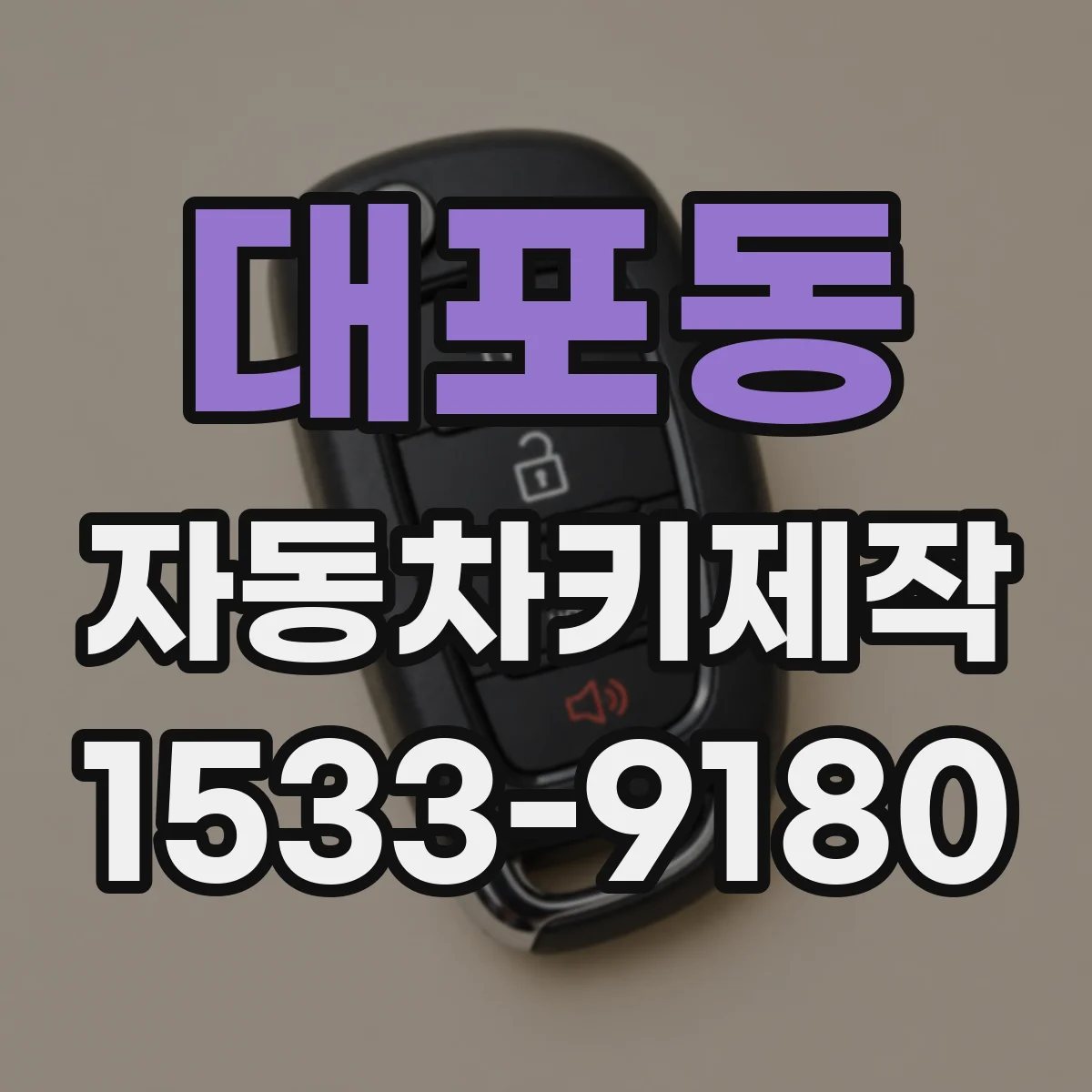 대포동 자동차키제작