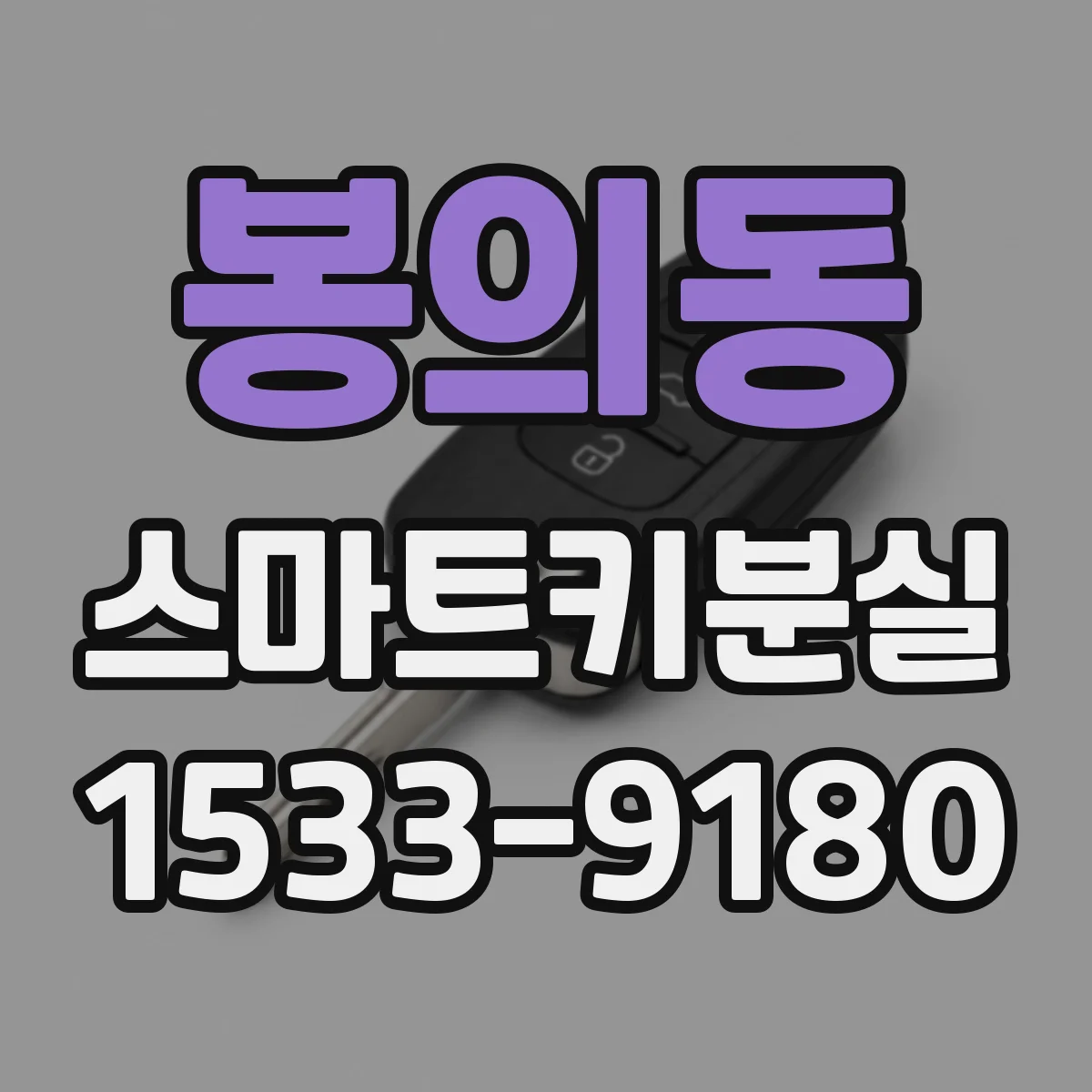 봉의동 스마트키분실