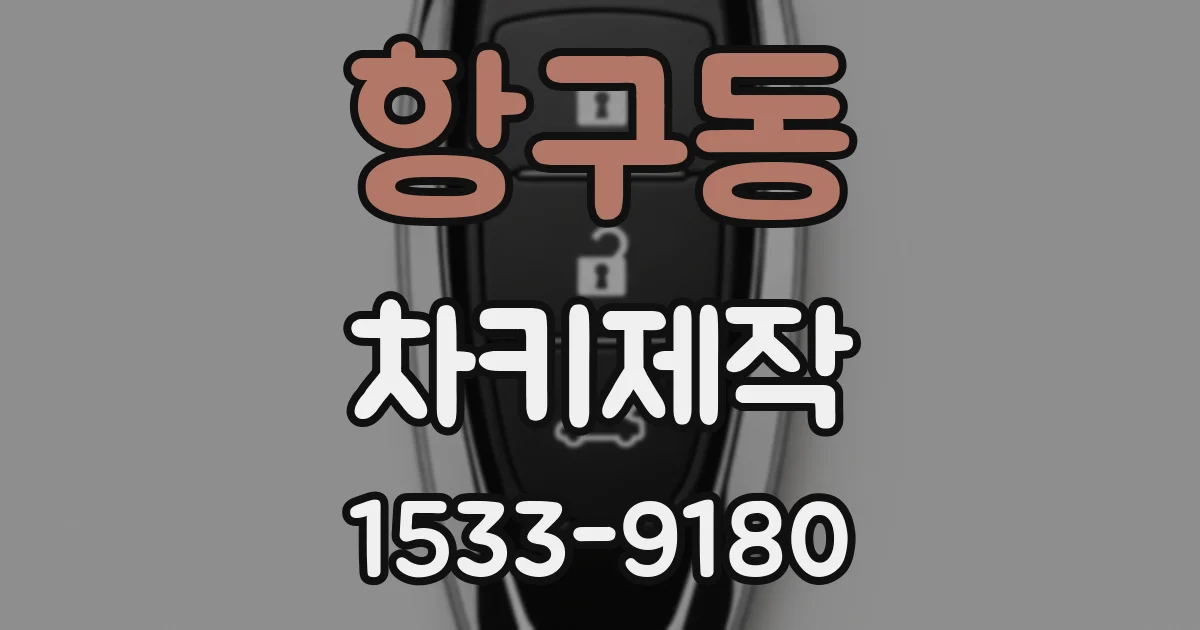 항구동 차키제작