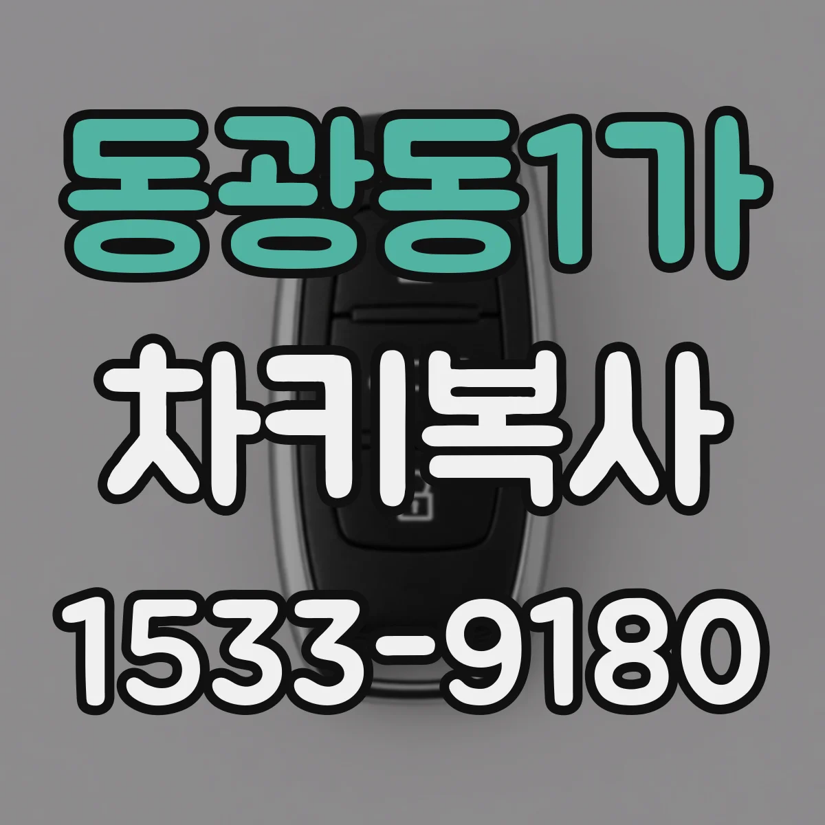 동광동1가 차키복사