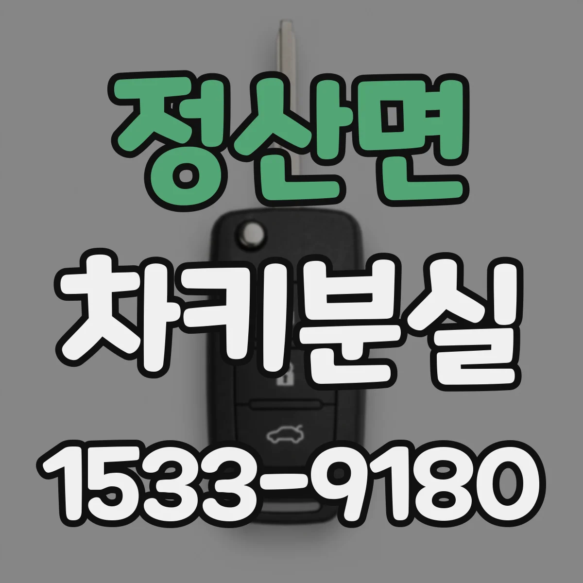 정산면 차키분실