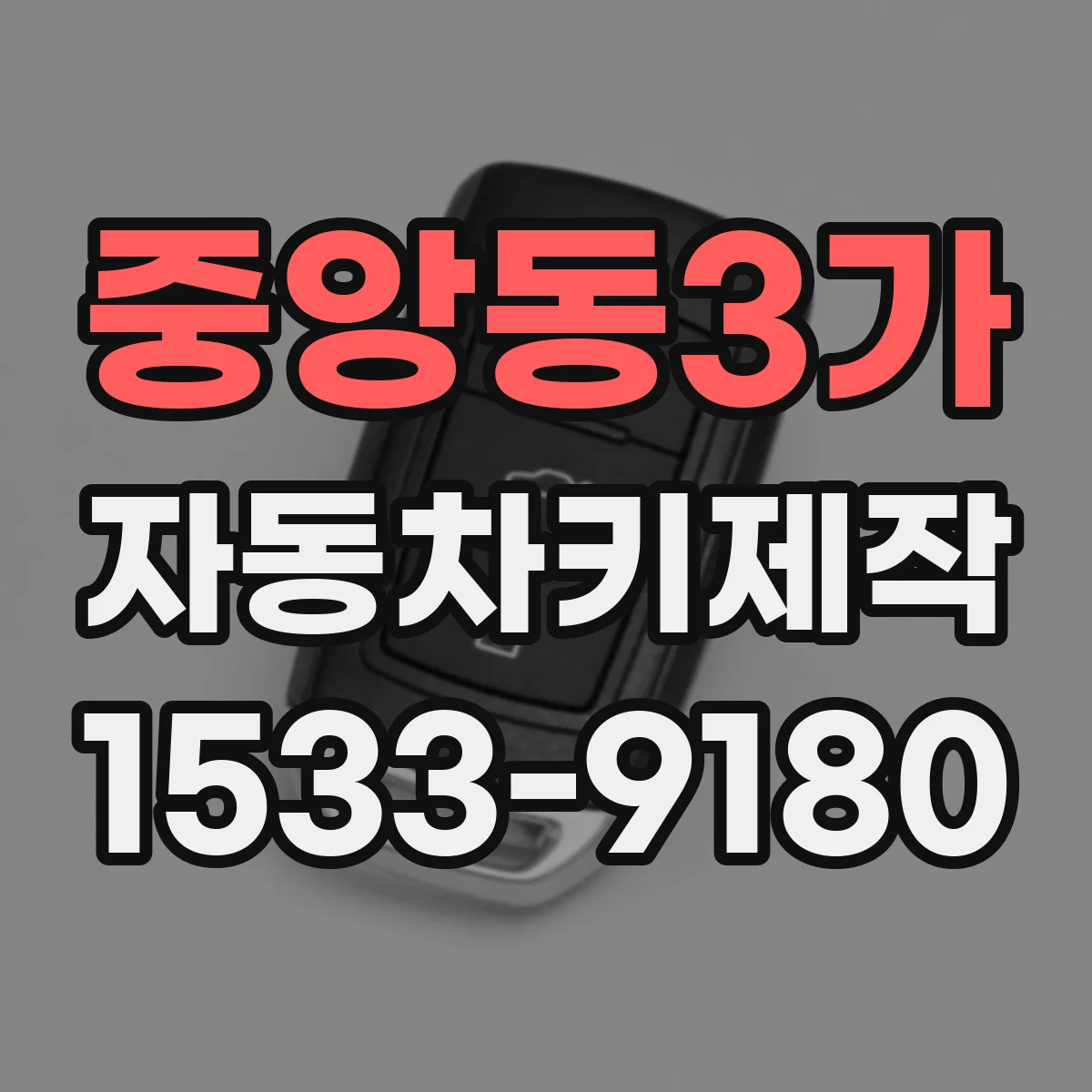 중앙동3가 자동차키제작
