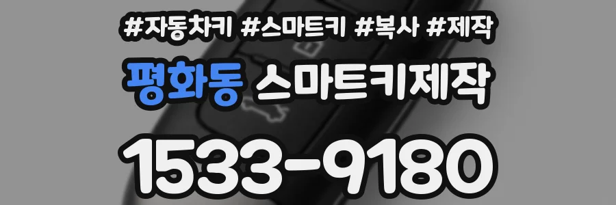 평화동 스마트키제작