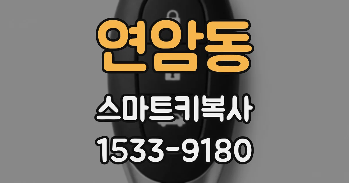 연암동 스마트키복사