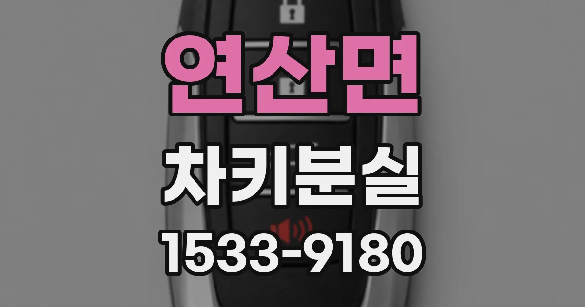 연산면 차키분실