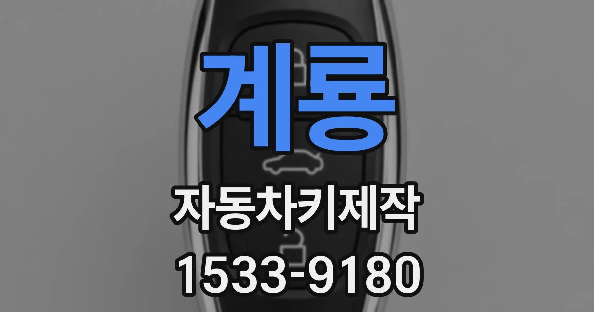 계룡 자동차키제작