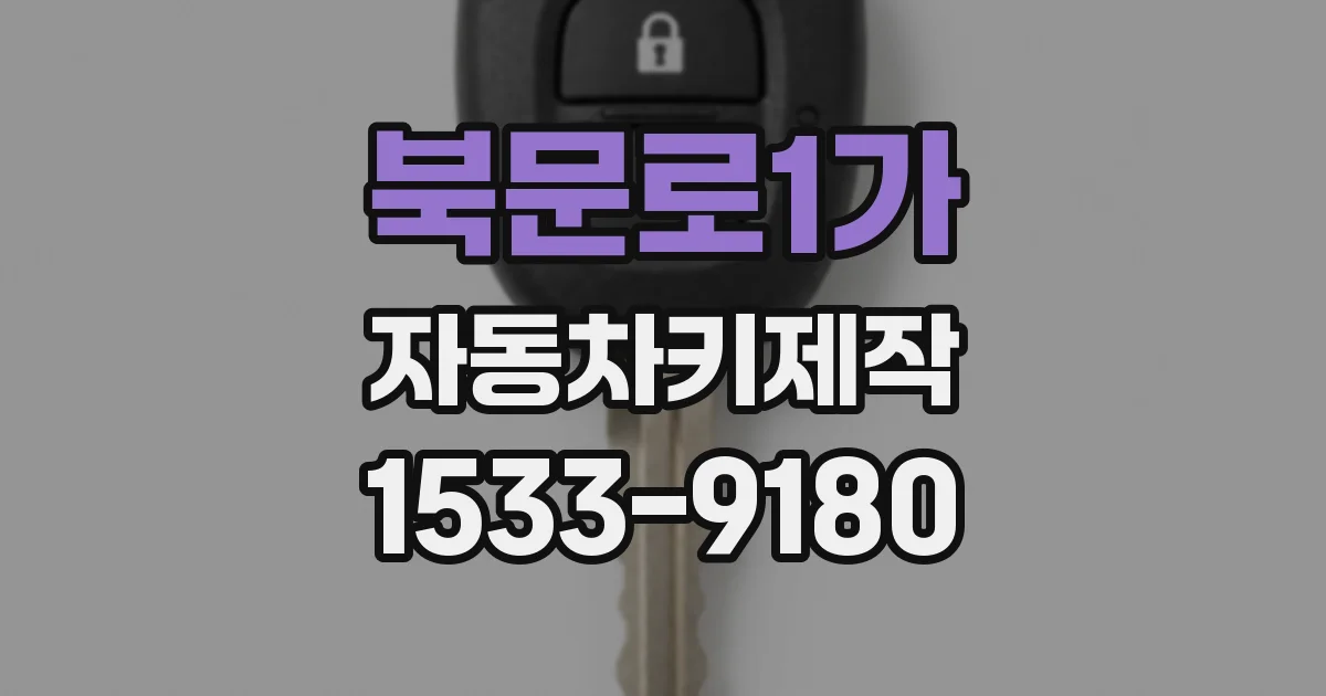 북문로1가 자동차키제작