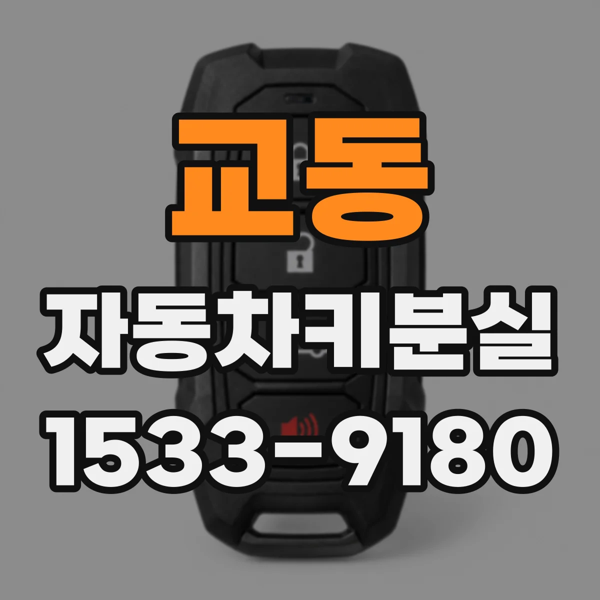 교동 자동차키분실