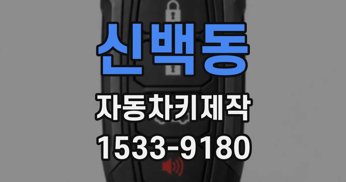 신백동 자동차키제작