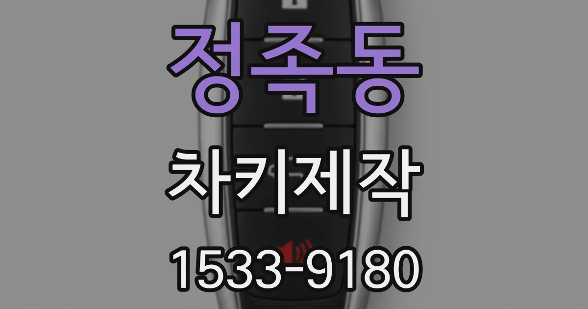 정족동 차키제작