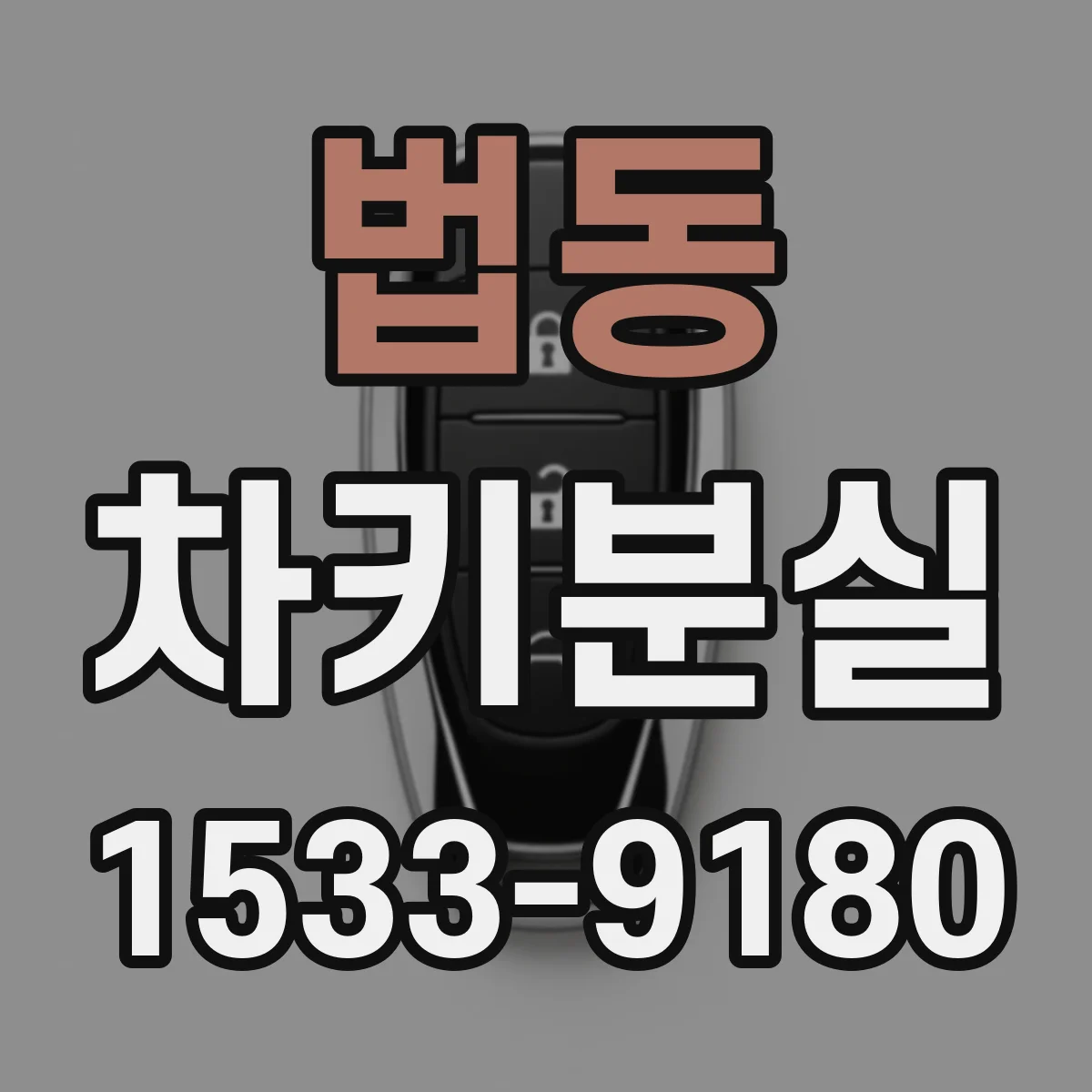 법동 차키분실