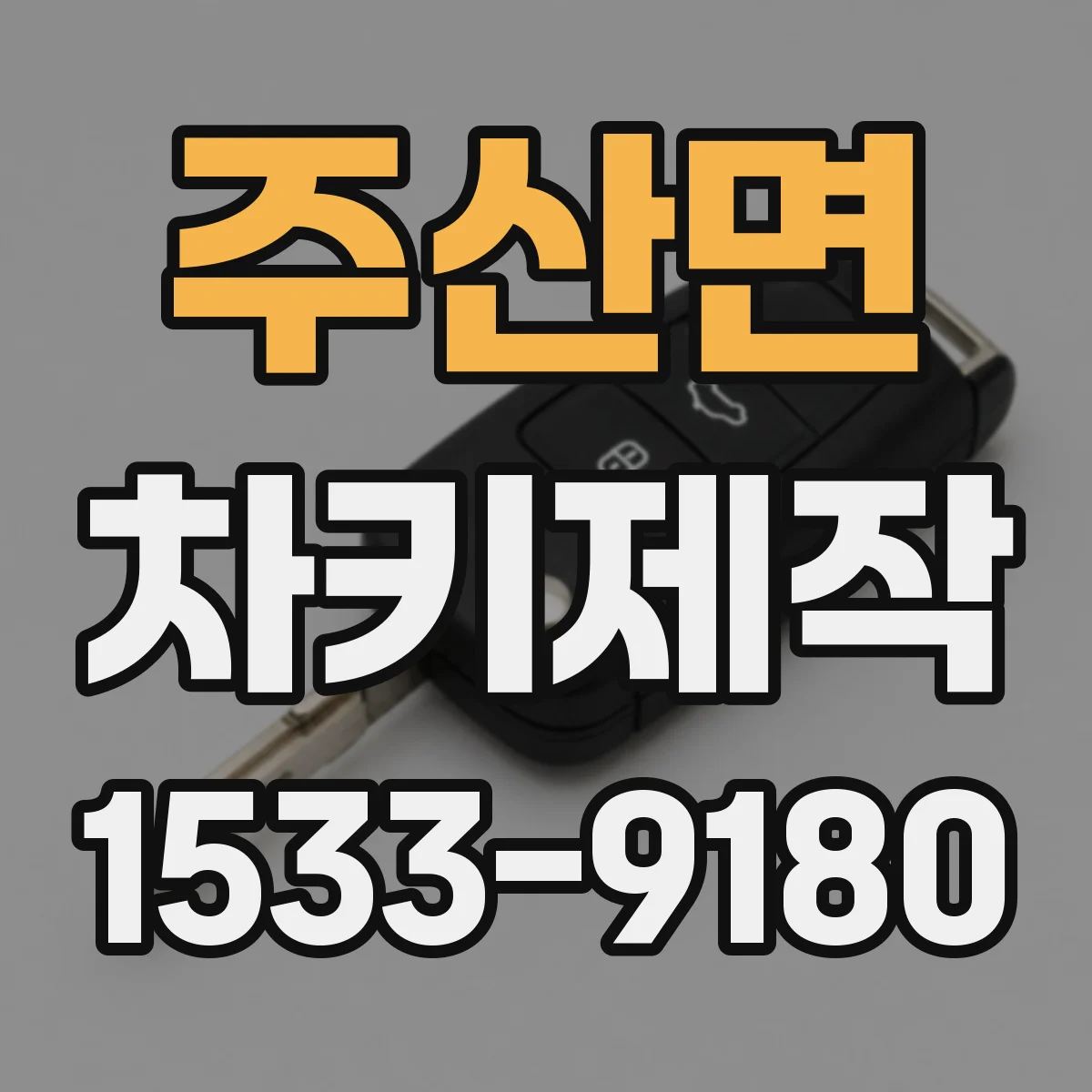 주산면 차키제작