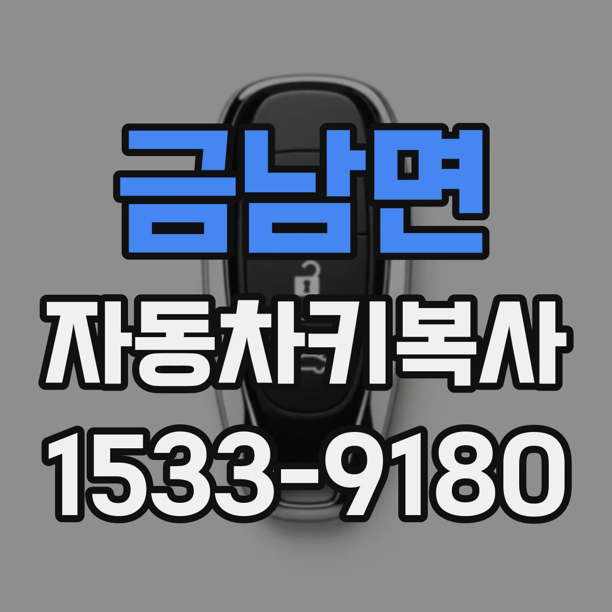 금남면 자동차키복사