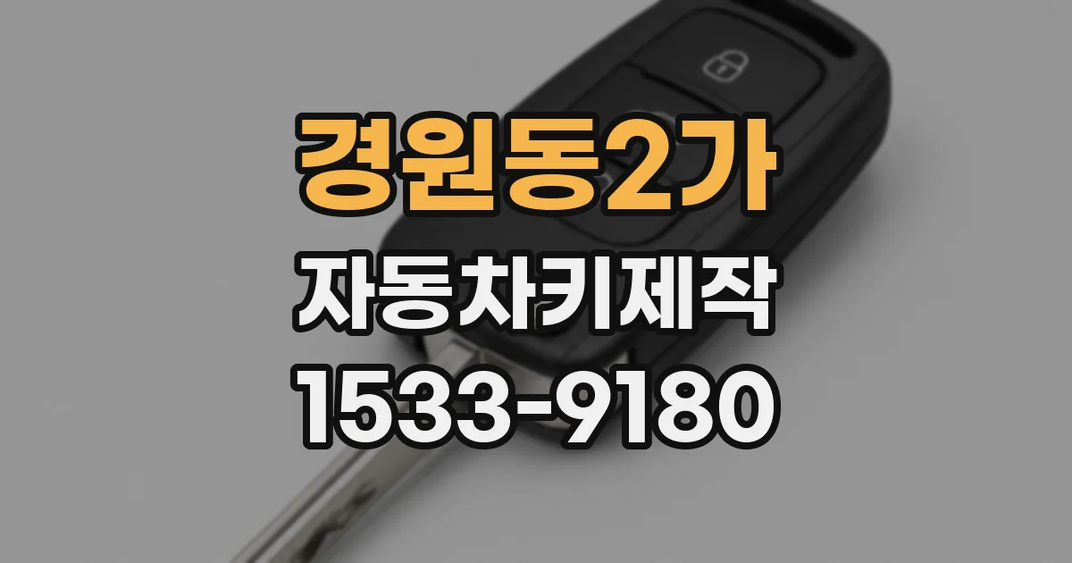 경원동2가 자동차키제작