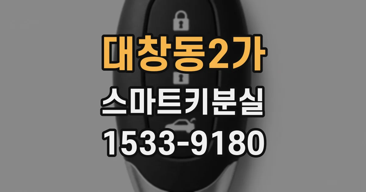 대창동2가 스마트키분실