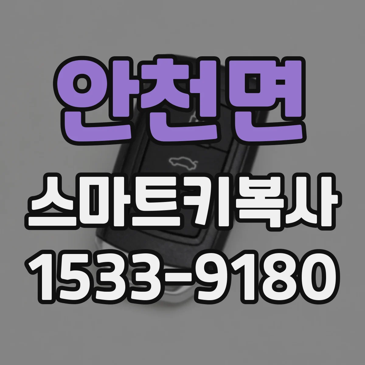 안천면 스마트키복사